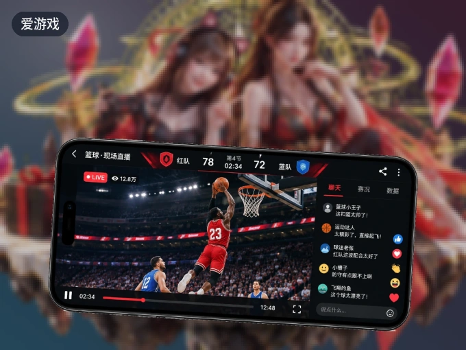 爱游戏 APP，装一次不再错过开赛