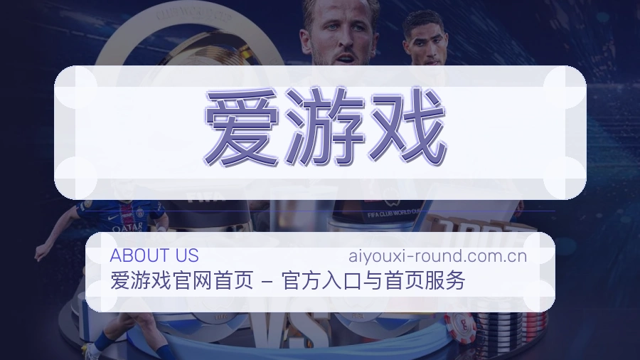 爱游戏热点体育内容